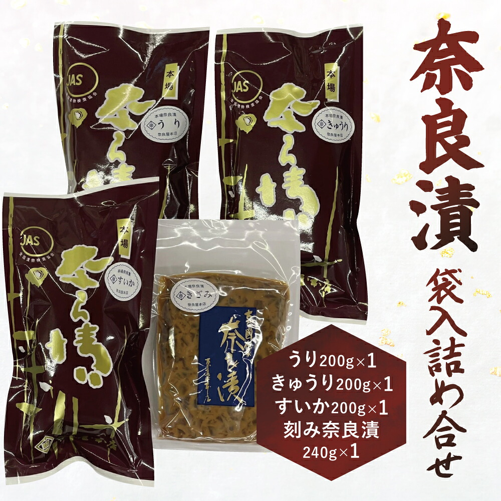 奈良漬け 4種 奈良漬 ならづけ 袋入詰め合せ セット 漬物 漬け物 小分け 個包装 瓜 うり 胡瓜 きゅうり 西瓜 すいか 大根 守口大根 刻み奈良漬け おつまみ つまみ おにぎり 具 ご飯のお供