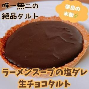 タルト 『醤油生チョコタルト』 〈とり琥家〉 奈良県 奈良市 なら 10-015