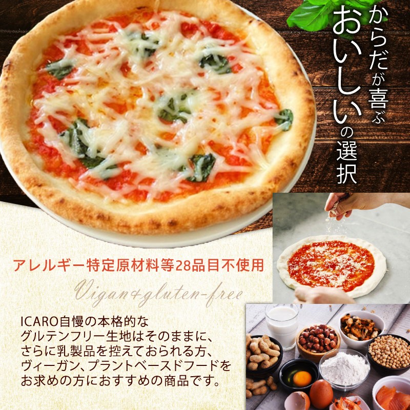 ピザ マルゲリータ 2枚セット 世界一位受賞グルテンフリーピッツァ職人監修 ヴィーガン&グルテンフリー マルゲリータ2枚セット PIZZERIA ICARO  奈良県 奈良市 なら 10-018
