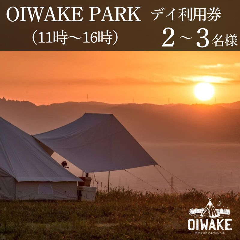 キャンプ場利用券 『OIWAKE PARKキャンプ利用(デイ)2名様』 おいわけパーク 施設利用券 キャンプサイト利用券 奈良県 奈良市 10-021
