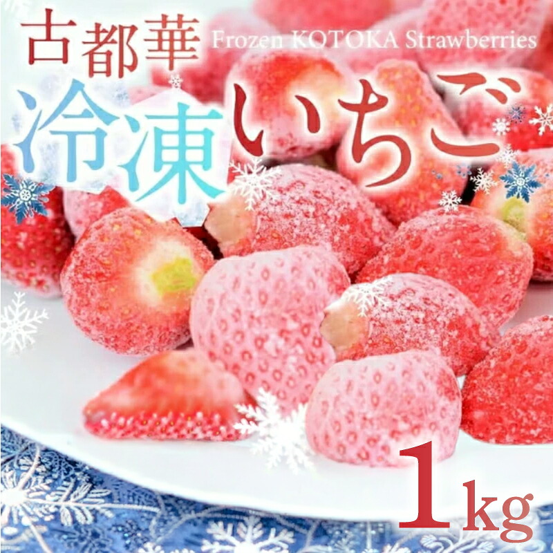 冷凍いちご 約1~2kg 古都華 ことか 選べる容量 1袋 約500g いちご 冷凍イチゴ 数量限定 ブランド 苺 フルーツ 果物 国産 ベリー 冷凍 完熟 冷凍苺 旬 産地直送 冷凍フルーツ 果物