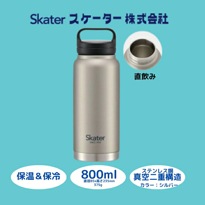 スクリューハンドル付きマグボトル 800ml 保温保冷「シルバー」 〈スケーター株式会社〉 マグボトル 水筒 アウトドア 直飲み STSC8_4973307579226 奈良県 奈良市 なら