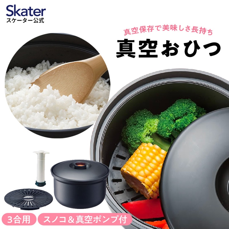 真空おひつ （スケーター株式会社） 電子レンジ対応 レシピ付き ご飯 保存 真空保存 キッチン用品 調理 料理 キッチン 奈良県 奈良市 なら 10-038 18694-3-BOH3