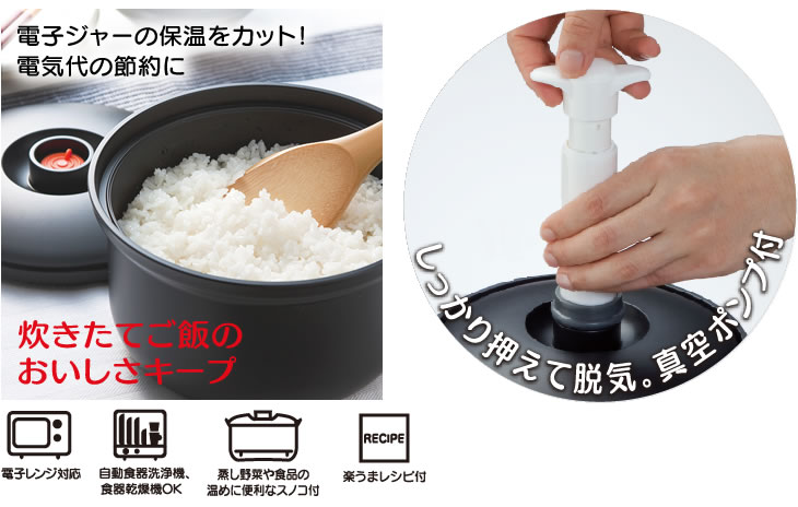 真空おひつ （スケーター株式会社） 電子レンジ対応 レシピ付き ご飯 保存 真空保存 キッチン用品 調理 料理 キッチン 奈良県 奈良市 なら 10-038 18694-3-BOH3