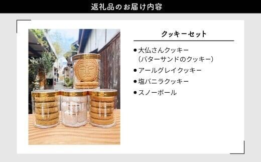 大仏さんクッキーと3種のクッキーセット OYATSUYA 323 奈良県 奈良市 なら 10-039
