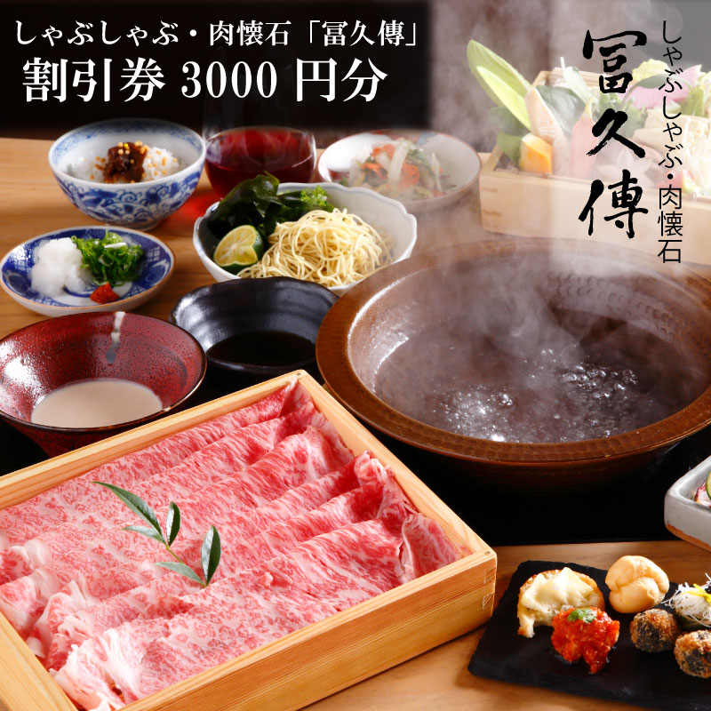 割引券 3,000円分 肉懐石「冨久傳」食事券 割引券 お食事 優待券 チケット プレゼント ランチ ディナー 懐石料理 大和牛 旅行 ギフト 観光 個室 お祝い 有限会社ゆうせい 奈良県 奈良市