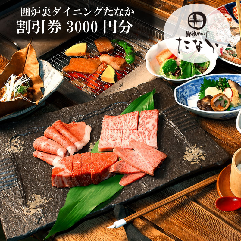 割引券 3,000円分 囲炉裏ダイニング「たなか」割引券 食事券 割引券 お食事 優待券 チケット プレゼント ランチ ディナー 大和牛 旅行 ギフト 観光 有限会社ゆうせい 奈良県 奈良市 なら