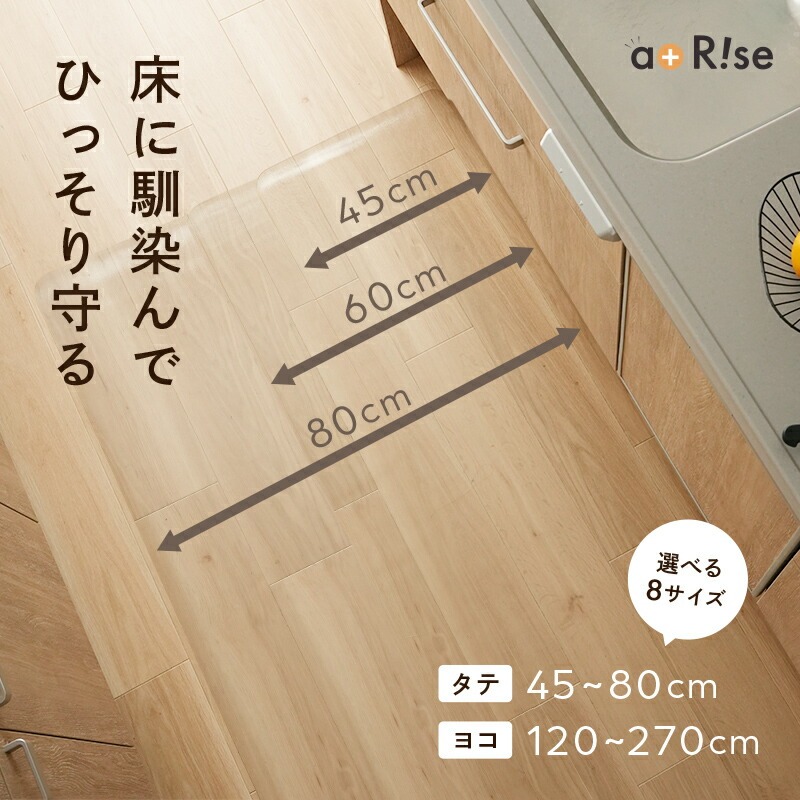 キッチンマット 透明 【8サイズから選べる】〈ライズクリエイション @Rise〉 拭ける マット おしゃれ 1.5mm PVC 撥水 台所 奈良県 奈良市
