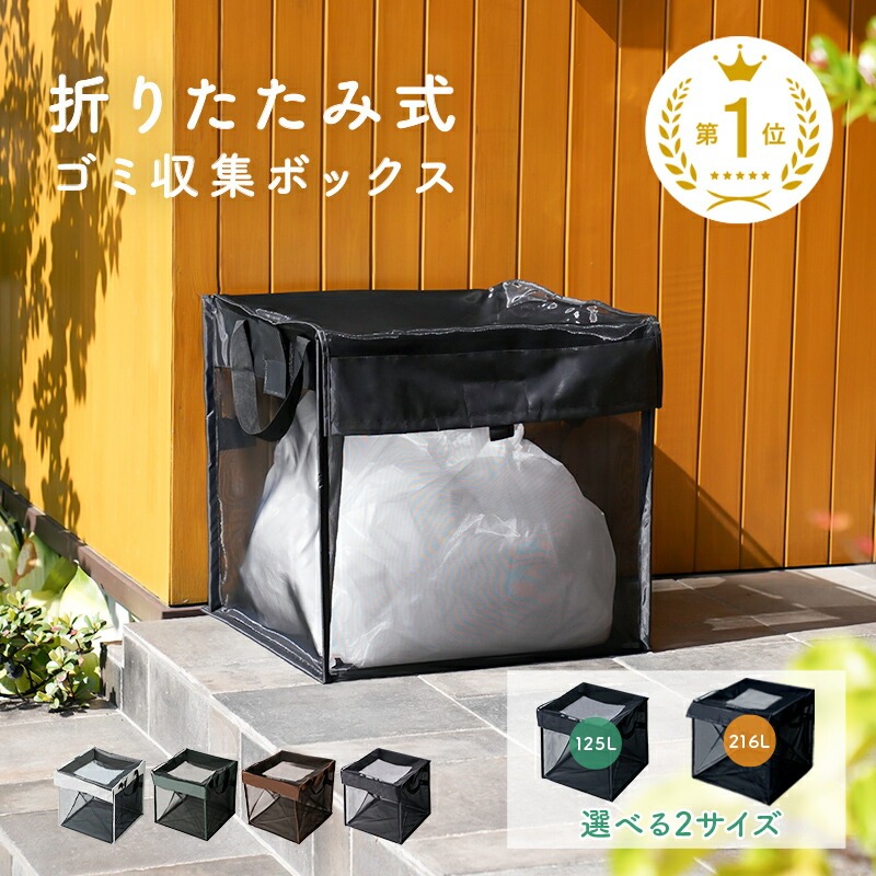 ゴミステーションカバー 【カラー・サイズ選択可】〈ライズクリエイション atRise〉折りたたみ ゴミ カラスよけ カラス対策 125L 216L ゴミ収集箱 ゴミ箱 屋外 ゴミ収集ボックス カラス