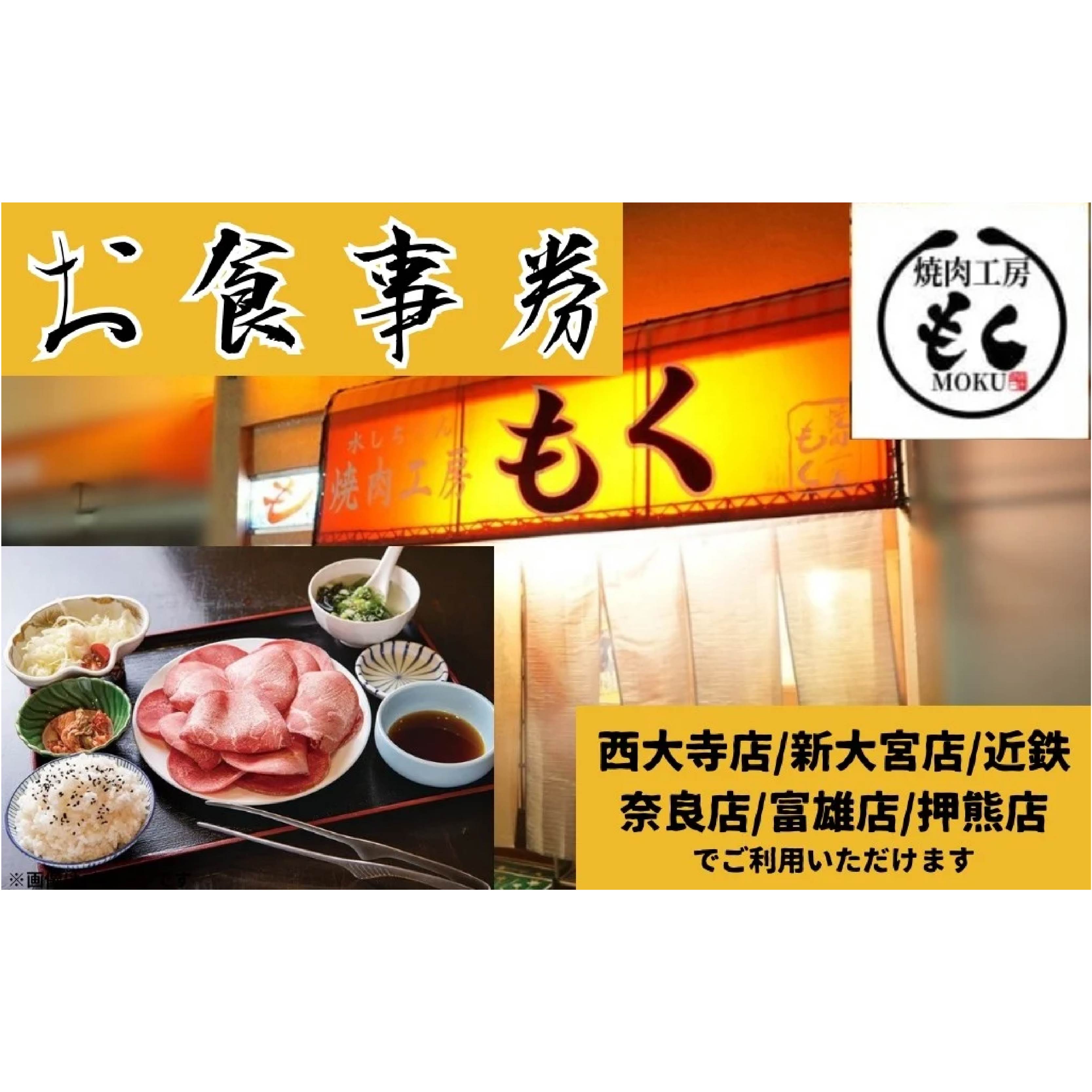 焼肉工房もく直営店 お食事券 3,000～9,000円分 食事券 チケット 食事 肉 焼肉 やきにく お肉 牛肉 人気 おすすめ ふるさと納税券 ふるさと納税お食事券 ふるさと納税利用券 ふるさと納税