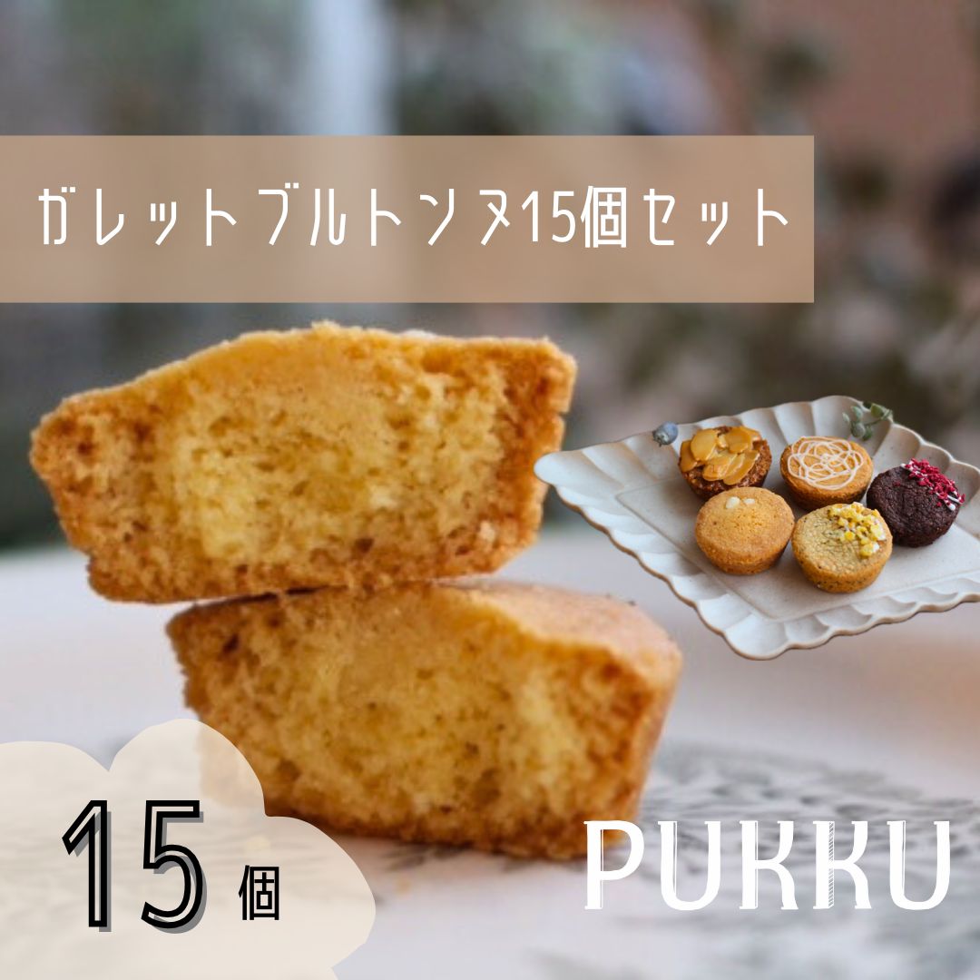 5種のガレットブルトンヌ 15個入り 詰め合わせ 焼き菓子 お菓子 無添加 贈答品 お歳暮 ギフト プレゼント 贈り物 引き出物 お祝い返し 内祝い シフォンのお店PUKKU 奈良県 奈良市 なら