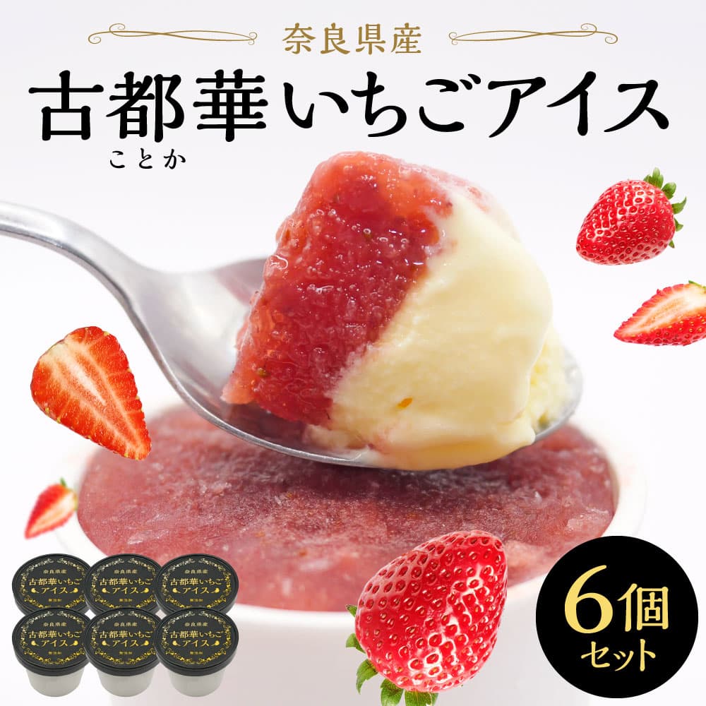 贅沢 濃厚 いちご アイス 6個 セット ブランド苺 イチゴ アイスクリーム スイーツ フルーツ 果物 ミルク 牛乳 無添加 冷凍 国産 小分け 冷凍 カップ ご当地 ベリー 返礼品 古都華 なら