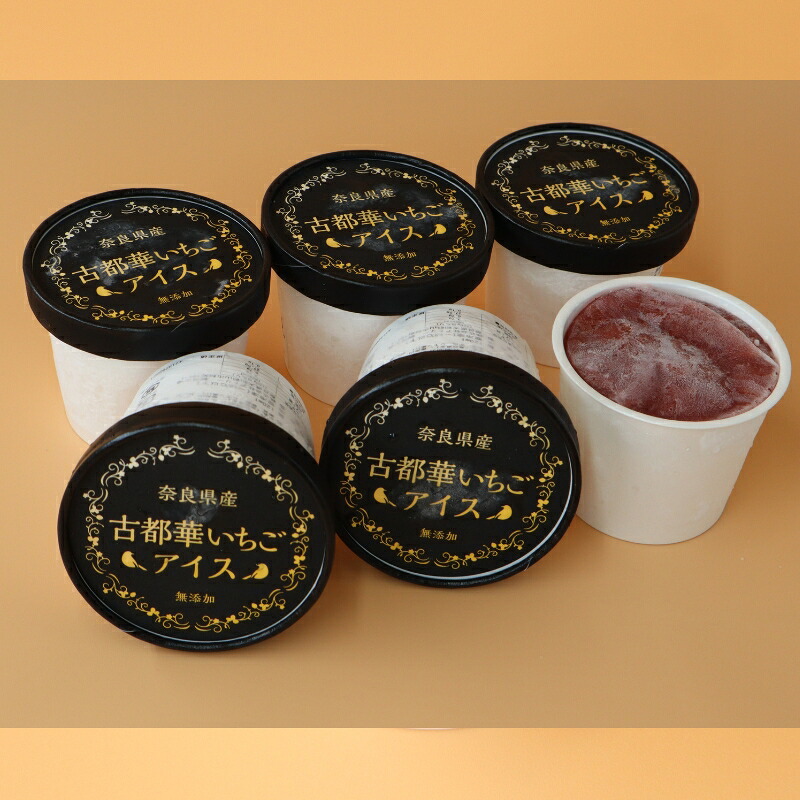 贅沢 濃厚 いちご アイス 6個 セット ブランド苺 イチゴ アイスクリーム スイーツ フルーツ 果物 ミルク 牛乳 無添加 冷凍 国産 小分け 冷凍 カップ ご当地 ベリー 返礼品 古都華 なら