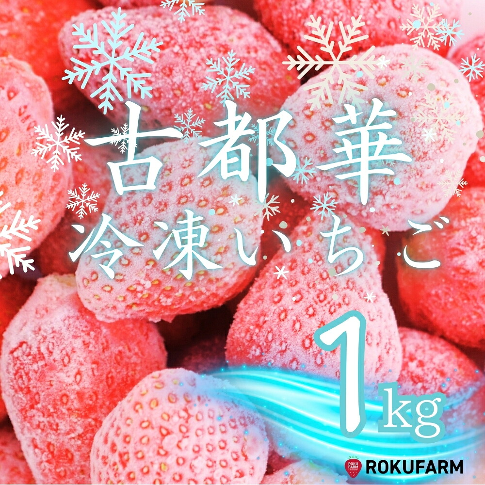 【数量限定】完熟古都華 の 冷凍いちご（古都華）1kg 奈良ブランド苺 イチゴ フルーツ 果物 国産 冷凍 いちご ストロベリー itigo strawberry 完熟 人気 かき氷 フローズン