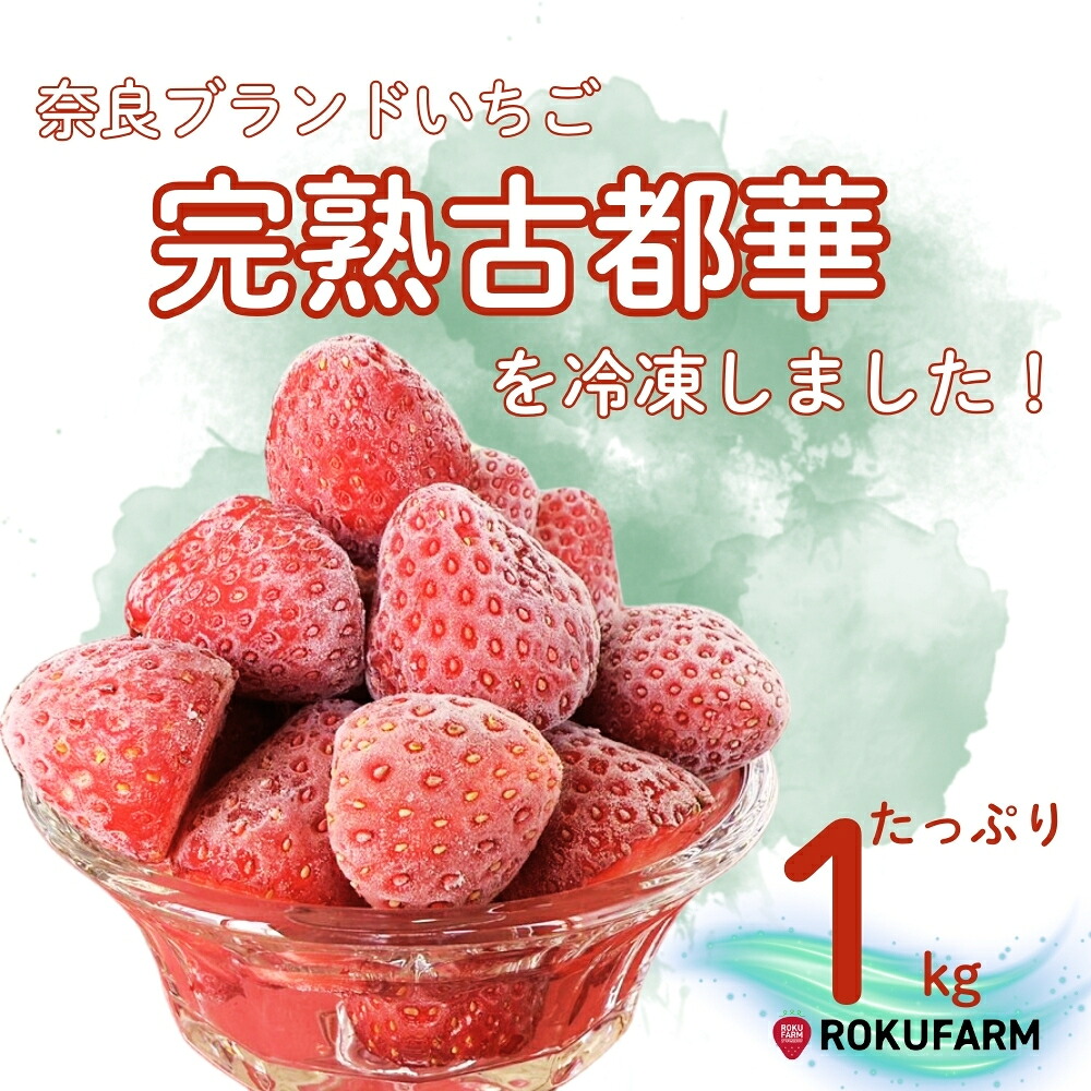 【数量限定】完熟古都華 の 冷凍いちご（古都華）1kg 奈良ブランド苺 イチゴ フルーツ 果物 国産 冷凍 いちご ストロベリー itigo strawberry 完熟 人気 かき氷 フローズン