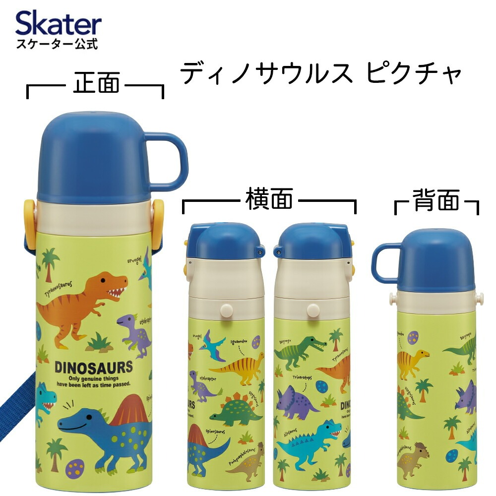 超軽量2WAYステンレスボトル 470ml / 430ml ディノサウルス ピクチャ スケーター〈skater〉 水筒 ステンレスボトル 直飲み コップ飲み 奈良県 奈良市 なら 10-219