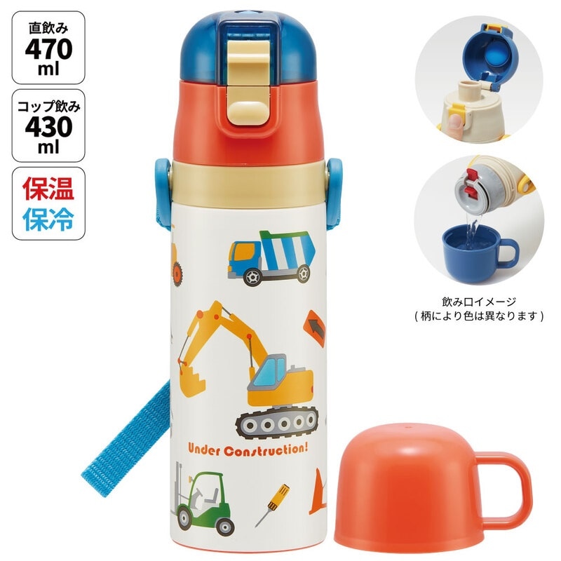 超軽量2WAYステンレスボトル ダイレクト470ml / コップ飲み430ml はたらくクルマ 〈スケーター skater〉 水筒 ステンレスボトル 直飲み コップ飲み 奈良県 奈良市 なら
