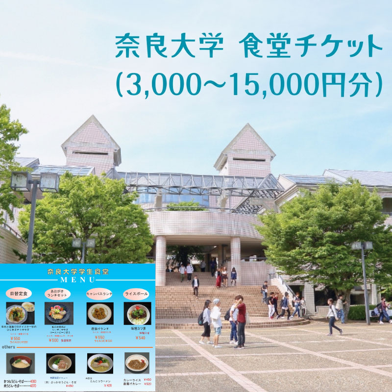 奈良大学 食堂チケット 3,000円 6,000円 9,000円 12,000円 15,000円 チケット 券 食事券 お食事券 クーポン 大学 学生 食堂 うどん カレー 日替 定食 メニュー 豊富
