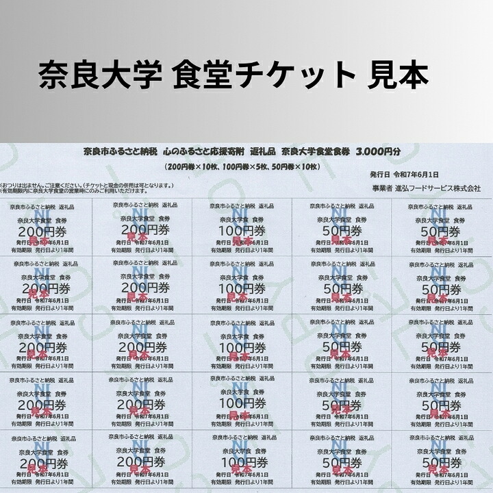 奈良大学 食堂チケット 3,000円 6,000円 9,000円 12,000円 15,000円 チケット 券 食事券 お食事券 クーポン 大学 学生 食堂 うどん カレー 日替 定食 メニュー 豊富