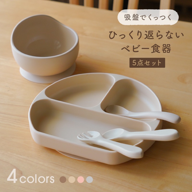 ひっくり返らないベビー食器セット 【カラー選べる】 〈ライズクリエイション @Rise〉 ひっくり返らない食器セット ひっくり返らない ベビー食器 お皿 離乳食 赤ちゃん 離乳食スプーン はじめて