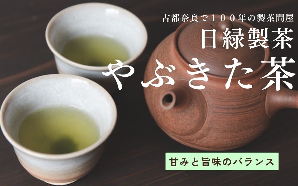 お茶 やぶきた茶 【個数選択可】 200g×2個 100g×5個 セット 飲料 飲み物 ドリンク 日本茶 おやつ 飲み比べ 日緑製茶
