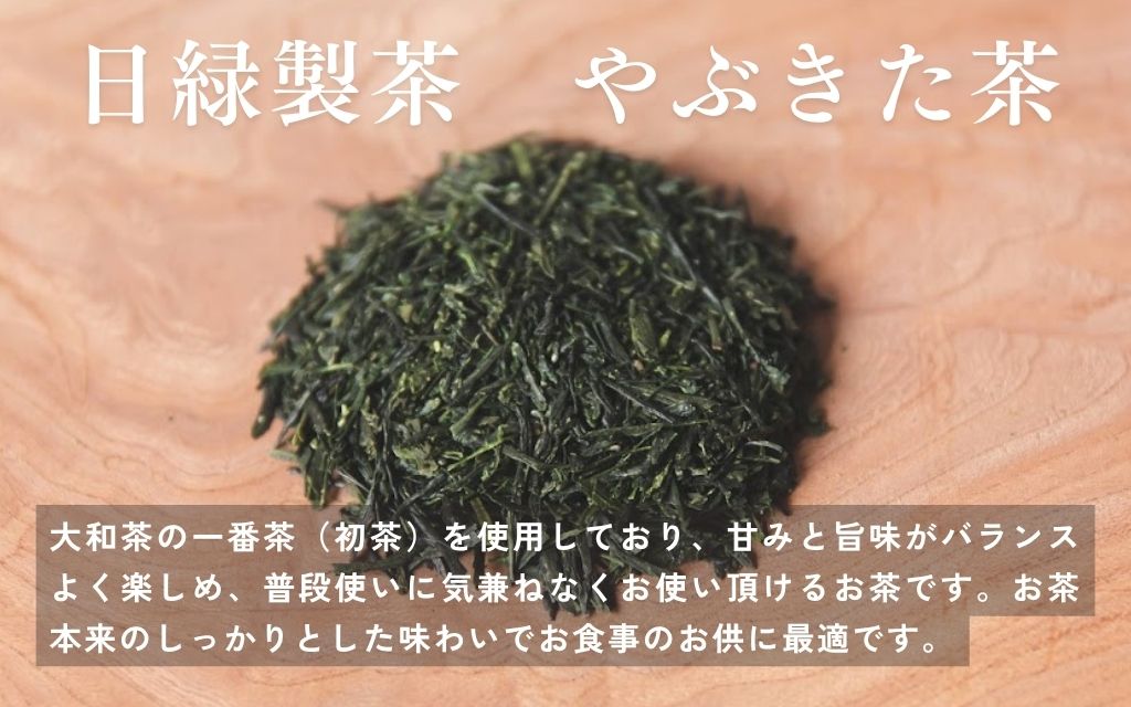 お茶 やぶきた茶 【個数選択可】 200g×2個 100g×5個 セット 飲料 飲み物 ドリンク 日本茶 おやつ 飲み比べ 日緑製茶