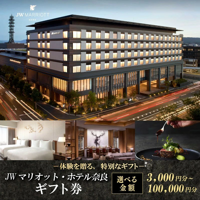 JWマリオット・ホテル奈良 ギフト券 【3,000～100,000円分】宿泊券 宿泊 食事 宿泊ギフト券 お食事券 旅行 観光 ホテル ご宿泊券 食事券 ディナー ランチ 補助券 マリオットホテル