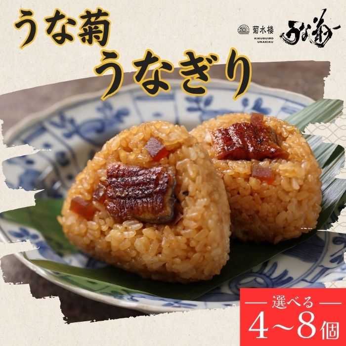 うなぎり 【4～8個】 うな菊 鰻 うなぎ おにぎり 丑の日 魚 魚介 海鮮 肉厚 ジューシー かば焼き 蒲焼き うな重 ひつまぶし ごはん お米 年末年始 お取り寄せ ギフト プレゼント 贈り物