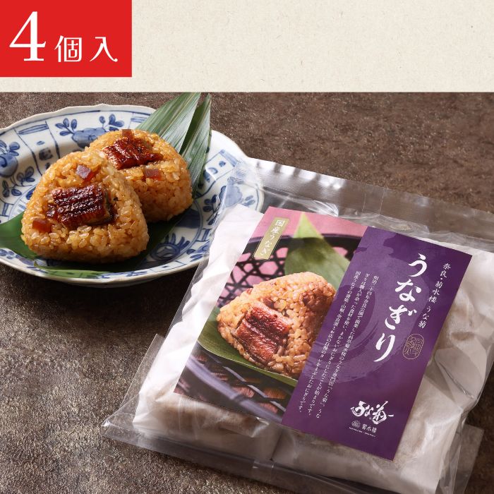 うなぎり 【4～8個】 うな菊 鰻 うなぎ おにぎり 丑の日 魚 魚介 海鮮 肉厚 ジューシー かば焼き 蒲焼き うな重 ひつまぶし ごはん お米 年末年始 お取り寄せ ギフト プレゼント 贈り物