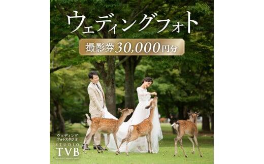 ウェディングフォト30,000円分撮影券 【スタジオTVB奈良店】 奈良県 奈良市 なら 100-009