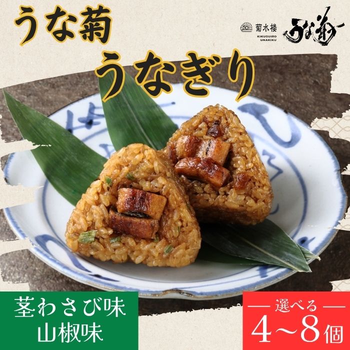 うなぎり（山椒味/茎わさび味）【4～8個】 うな菊 鰻 うなぎ おにぎり 丑の日 魚 魚介 海鮮 肉厚 ジューシー かば焼き 蒲焼き うな重 ひつまぶし ごはん お米 年末年始 お取り寄せ ギフト