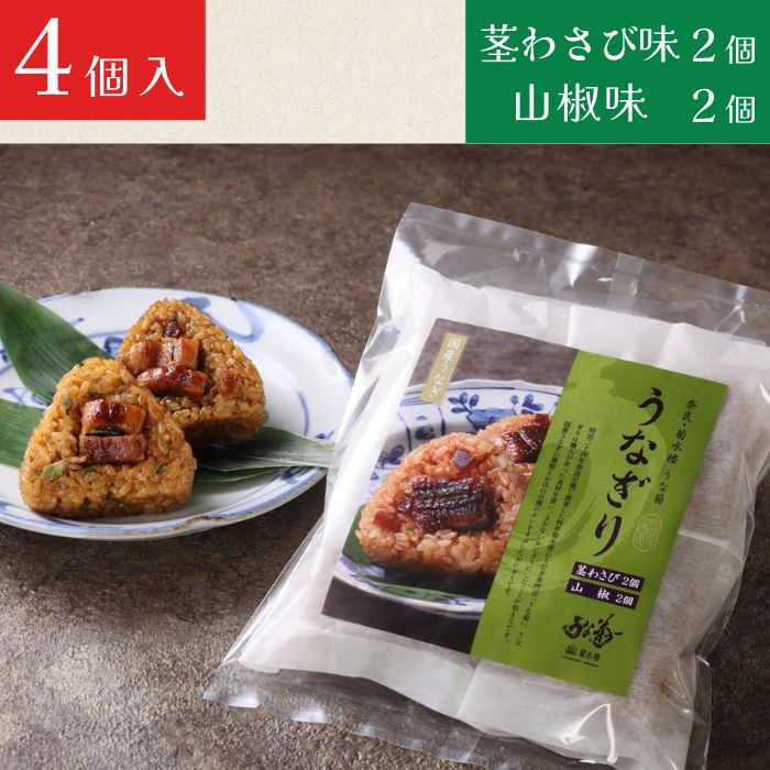 うなぎり（山椒味/茎わさび味）【4～8個】 うな菊 鰻 うなぎ おにぎり 丑の日 魚 魚介 海鮮 肉厚 ジューシー かば焼き 蒲焼き うな重 ひつまぶし ごはん お米 年末年始 お取り寄せ ギフト