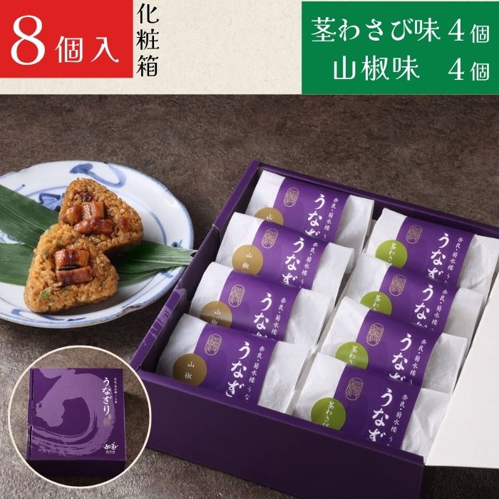 うなぎり（山椒味/茎わさび味）【4～8個】 うな菊 鰻 うなぎ おにぎり 丑の日 魚 魚介 海鮮 肉厚 ジューシー かば焼き 蒲焼き うな重 ひつまぶし ごはん お米 年末年始 お取り寄せ ギフト