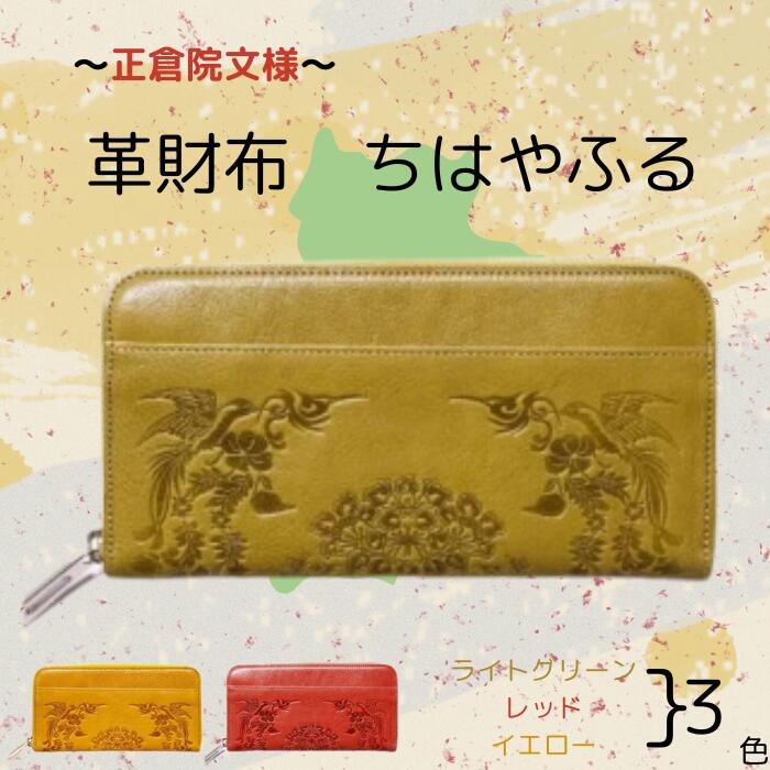 『正倉院文様革財布 ちはやふる』 選べるカラー 3色 日本製 本革 ヌメ革 牛革 財布 長財布 レザー 一枚革 おしゃれ レディース メンズ プレゼント ギフト 正倉院文様 革財布 人気 おすすめ