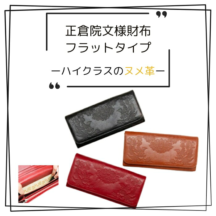 『正倉院文様 革財布 フラップタイプ』 選べるカラー 3色 日本製 本革 ヌメ革 牛革 財布 長財布 レザー 一枚革 おしゃれ レディース メンズ プレゼント ギフト 正倉院文様 革財布 人気