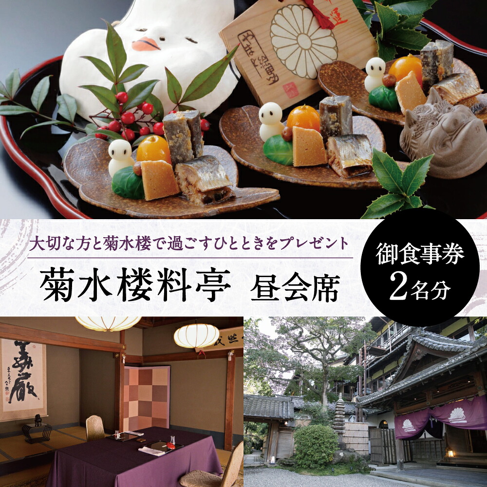 お食事券 御食事券 昼会席（大人2名分）〈菊水楼〉ランチペアチケット 個室 老舗 料亭 ペア食事 チケット 料亭 ペア 菊水楼  奈良県 奈良市 奈良 なら  110-005