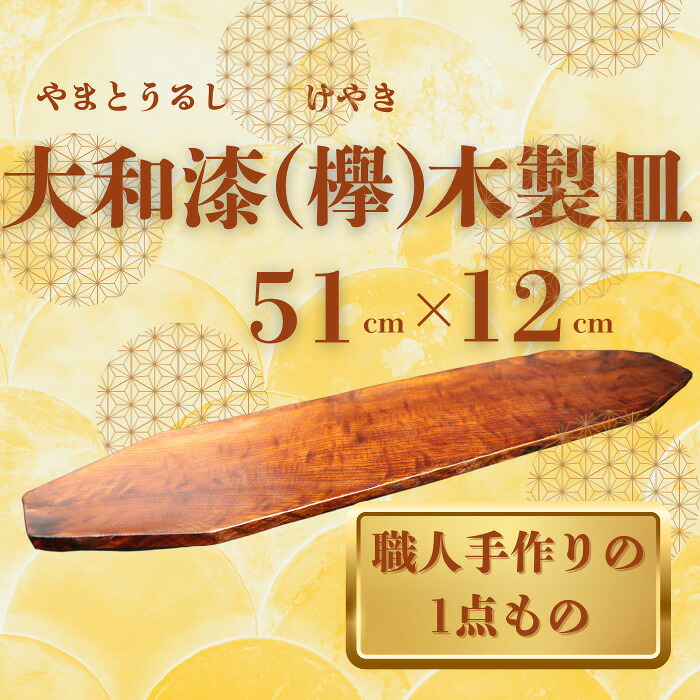 大和漆工芸 木製皿(欅) 奈良県 奈良市 なら 111-001