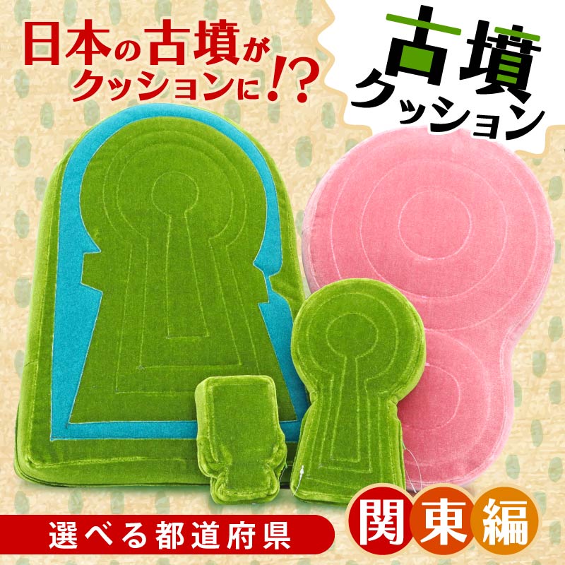 摩利支天塚古墳クッション SSサイズ 古墳クッション