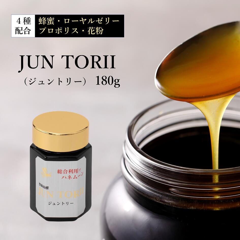 蜂蜜 ローヤルゼリー JUN TORII ジュントリー 180g
