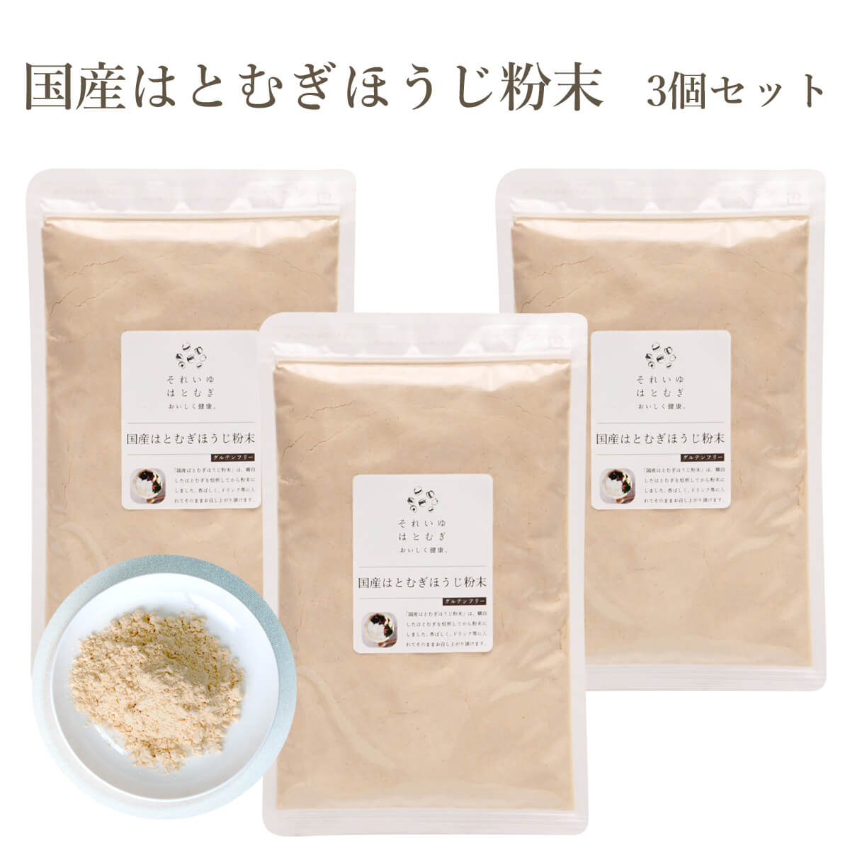 はとむぎほうじ粉末 3個セット ハトムギ