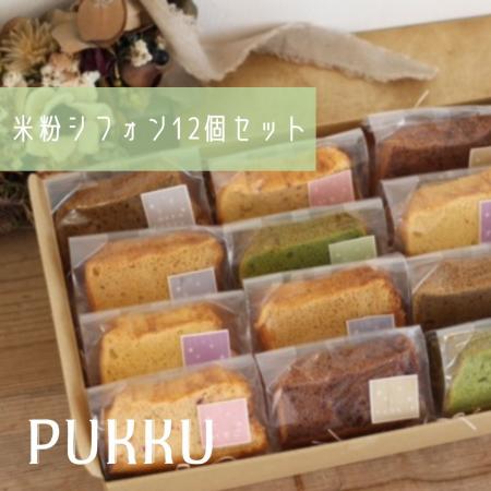 米粉シフォンケーキ12個セット 〈シフォンのお店PUKKU〉