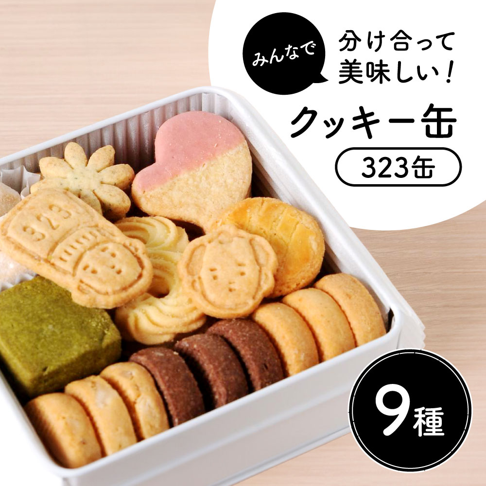 クッキー缶 323缶
