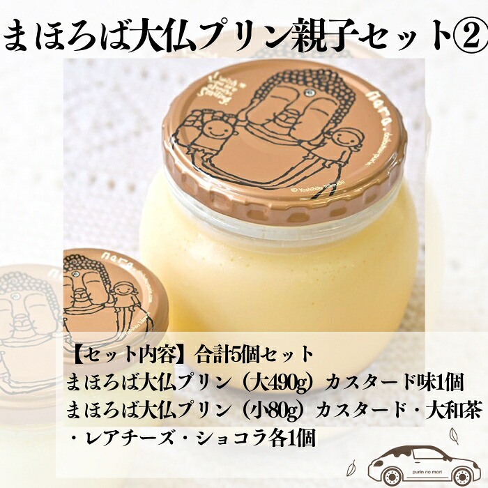 大仏プリン 490g×1個 80g×4個 詰合せ セット プリン 食べ比べ カスタード チョコレート レアチーズ 大和茶 プリン ぷりん なめらか とろとろ 濃厚 卵 スイーツ デザート お菓子