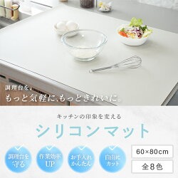 調理台保護マット【カラー選択可】 耐熱 シリコンマット 〈ライズクリエイション atRise〉 キッチン 調理台 保護 マット シート 60 × 80 cm 調理台保護シート 調理台マット