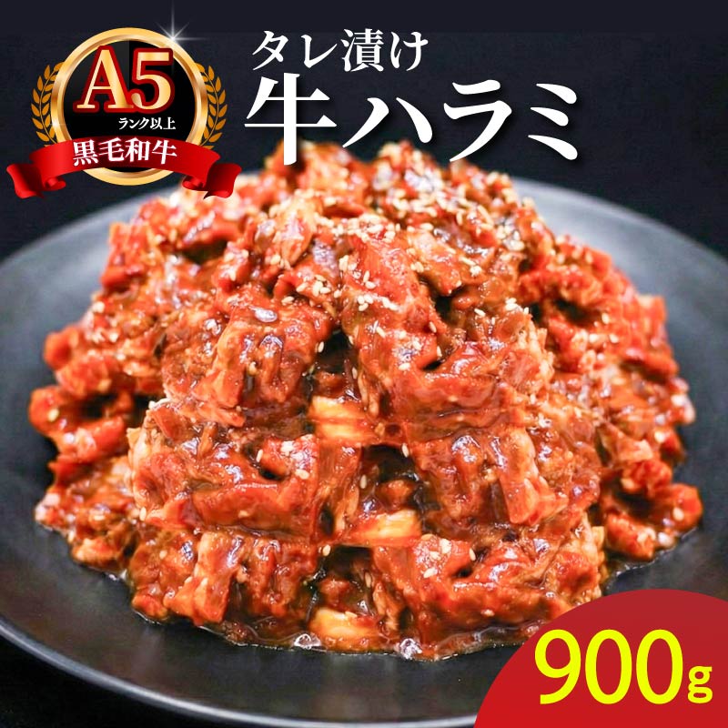 ハラミ タレ漬け 焼肉セット 900g