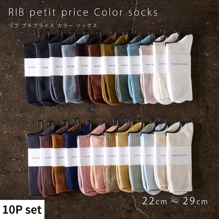 リブカラー ソックス 靴下 10P set HARUSAKU