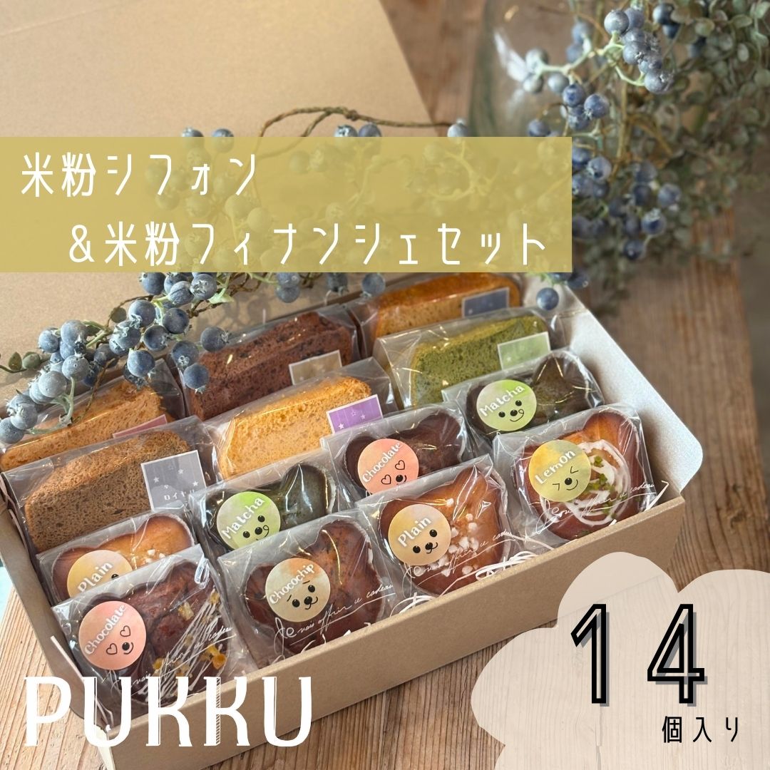 米粉シフォンケーキ&米粉フィナンシェセット