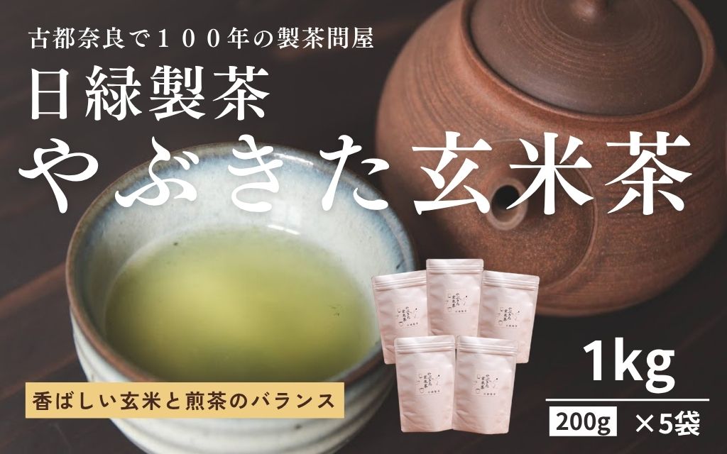 お茶 やぶきた玄米茶 200g×5個