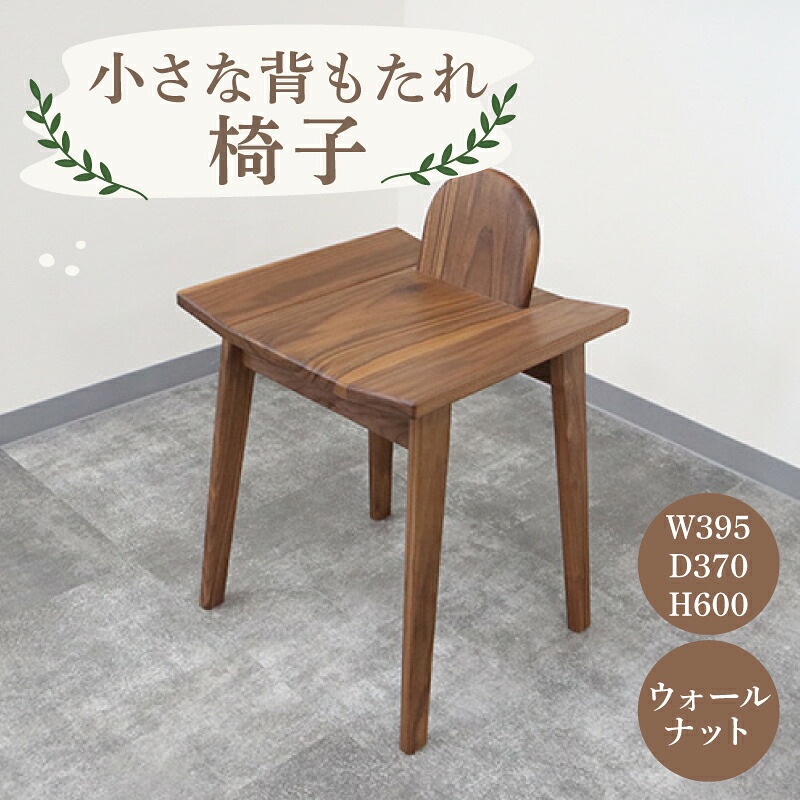 小さな背もたれ椅子 イス いす 椅子 スツール チェア 家具 インテリア 雑貨 おしゃれ コンパクト 木製 ウォールナット 高級 高級家具 高級インテリア 背もたれ リビング 玄関 風樹の塔 奈良県