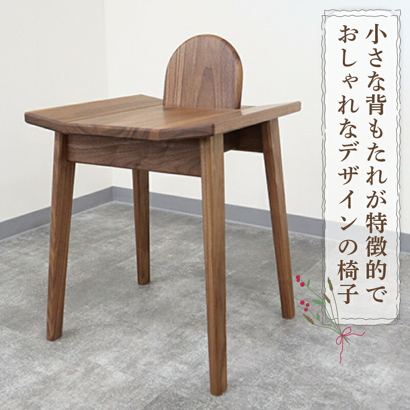 小さな背もたれ椅子 イス いす 椅子 スツール チェア 家具 インテリア 雑貨 おしゃれ コンパクト 木製 ウォールナット 高級 高級家具 高級インテリア 背もたれ リビング 玄関 風樹の塔 奈良県